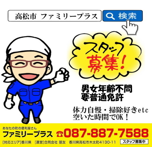 契約スタッフ募集のお知らせ ファミリープラス 高松のその他の無料求人広告 アルバイト バイト募集情報 ジモティー