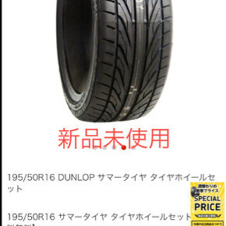 【新品未使用】DUNLOPタイヤ4本セット　195/50R16 ...