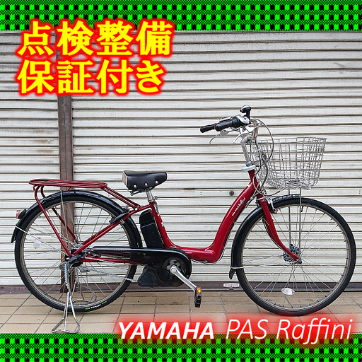 【商談中】【中古】電動自転車 YAMAHA PAS Raffini 26インチ