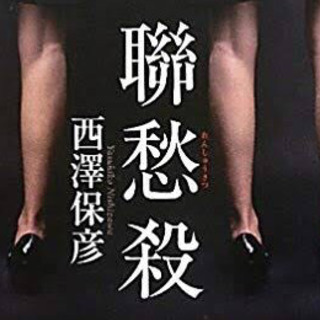 福島ミステリ「聯愁殺」「七回死んだ男」読書会