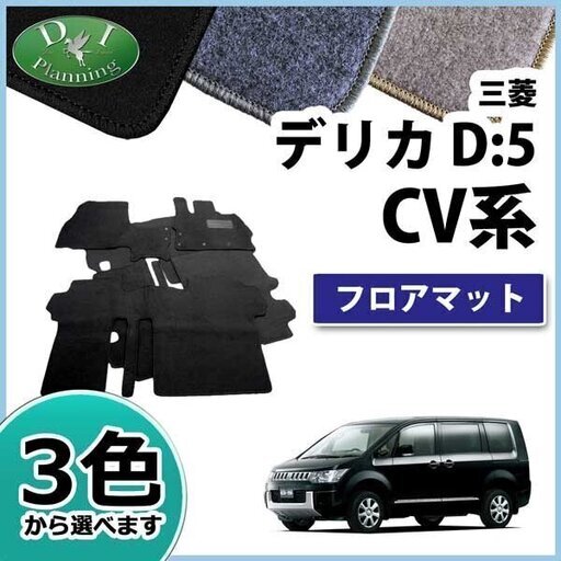 魅了 【新品未使用】三菱 デリカD:5 デリカD5 CV系 フロアマット カーマット DX フロアーマット フロアシートカバー ジュータンマット カー 社外新品　hqbme 内装、インテリア