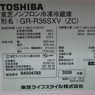 東芝 冷蔵庫 363L GR-R36SXV 2020年式 中古品