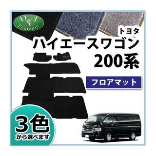 【新品未使用】トヨタ ハイエースワゴン 200系 フロアマット ...