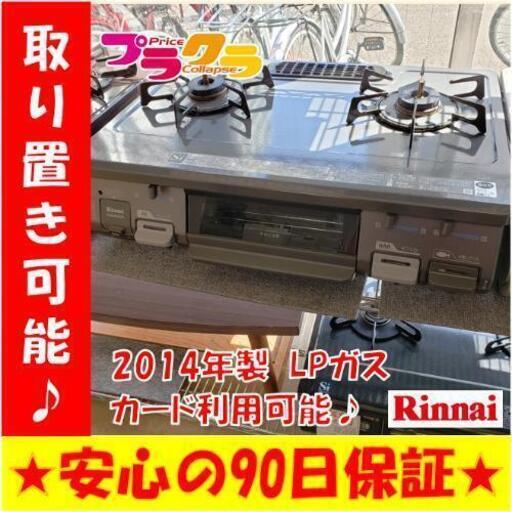 w98☆カードOK☆Rinnai 2014年 LPガス 札幌市中央区 札幌市東区