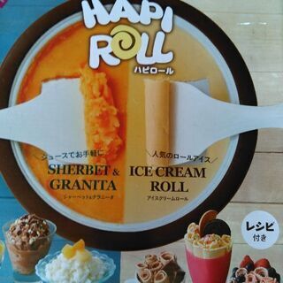 ★値下げ!!　HAPI ROLL シャーベット、アイスクリームメ...