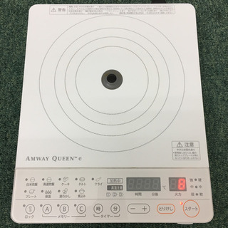 配達無料地域あり＊アムウェイ イーインダクションレンジ 2015年製＊