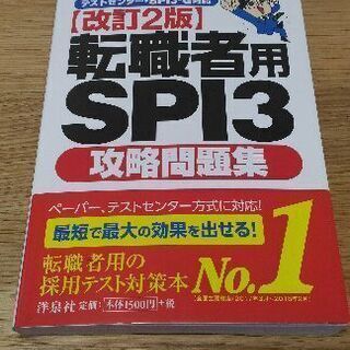 [最新]転職者用SPI３ 攻略問題集[改訂２版](管理番号②)