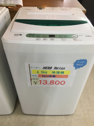 HERB Relax 4.5kg洗濯機 2016年製②