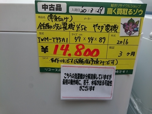 （2020.5.31 お買い上げありがとうございました）ヤマダ電機　全自動洗濯機4.5kg　高く買取るゾウ中間店