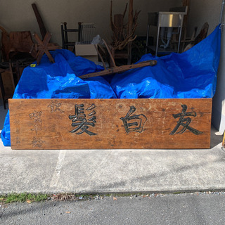 レトロ看板 昔の看板 友白髪 アンティーク 天板 店舗用品カウンター