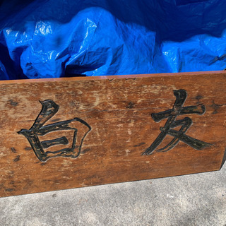 レトロ看板 昔の看板 友白髪 アンティーク 天板 店舗用品カウンター