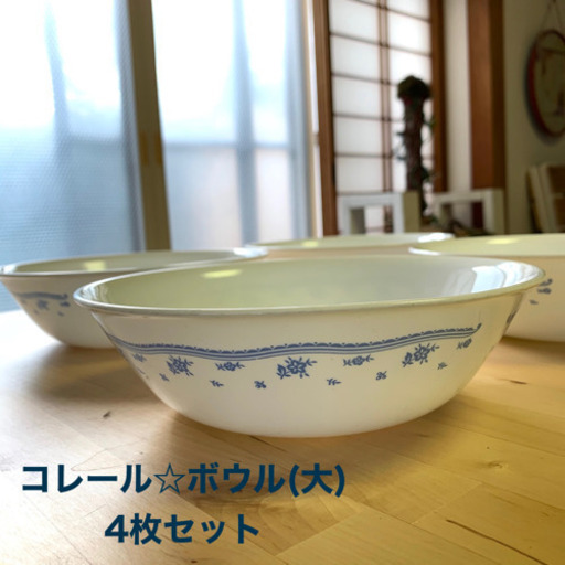 コレール / ボウル4枚セット / 大きいサイズ