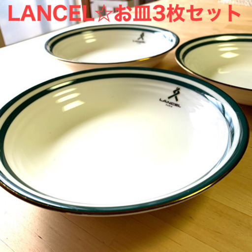 LANCEL お皿 3枚セット