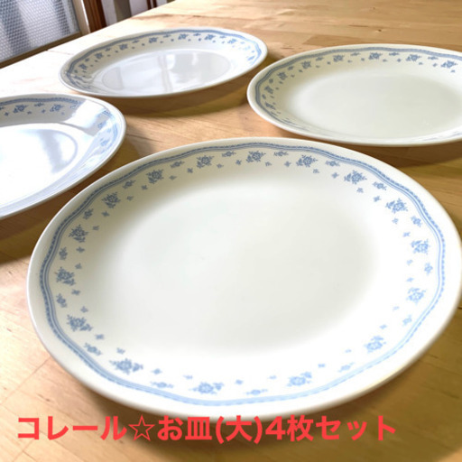 コレールお皿(大)☆4枚セット