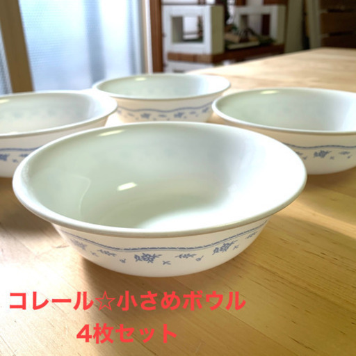 コレール☆小さめボウル　4枚セット