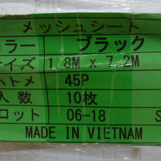 新品 メッシュシート 飛散防止 1.8M×7.2M 10枚入 ブラック 足場 解体 塗装  ☆ PayPay(ペイペイ)決済可能 ☆ 札幌市 豊平区 平岸