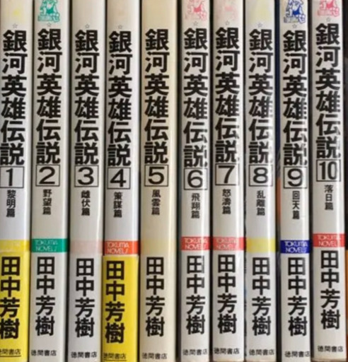譲ってください 銀河英雄伝説１ １０小説 Mao Miss 杉並の買いたい くださいの助け合い ジモティー