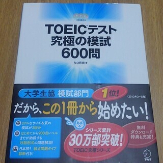 TOEICテスト究極の模試600問　CD3枚付き　美品