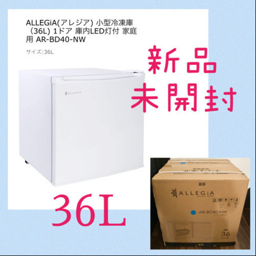 【新品未開封】ALLEGiA アレジア小型冷凍庫 36L AR-BD40-NW