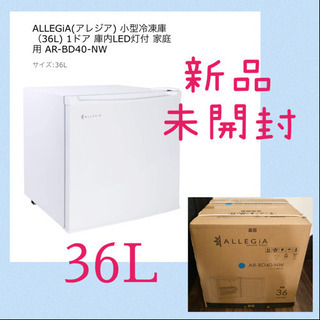 【新品未開封】ALLEGiA アレジア小型冷凍庫 36L AR-...