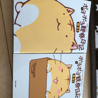 ポヨポヨ観察日記の中古が安い 激安で譲ります 無料であげます ジモティー