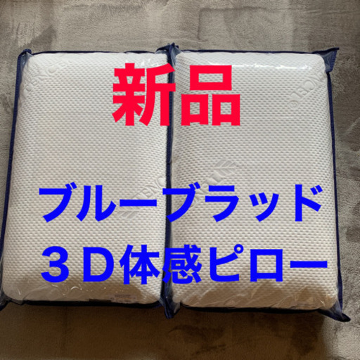 ブルーブラッド３D体感ピロー