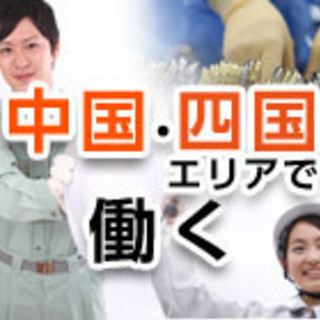 ※お仕事探しの革命※【下松市・岩国市】工場のお仕事