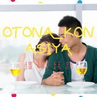 大人気!!OTONA _ KON 【芦屋】1部30代☆2部40代...