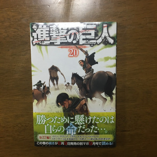 進撃の巨人 20巻