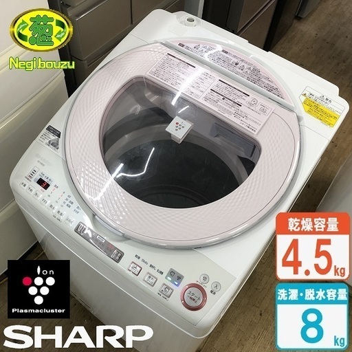 美品【 SHARP 】シャープ プラズマクラスター搭載 洗濯8.0㎏/乾燥4.5㎏ 洗濯乾燥機 スパイラル穴なし槽 人気のピンク ES-TX850