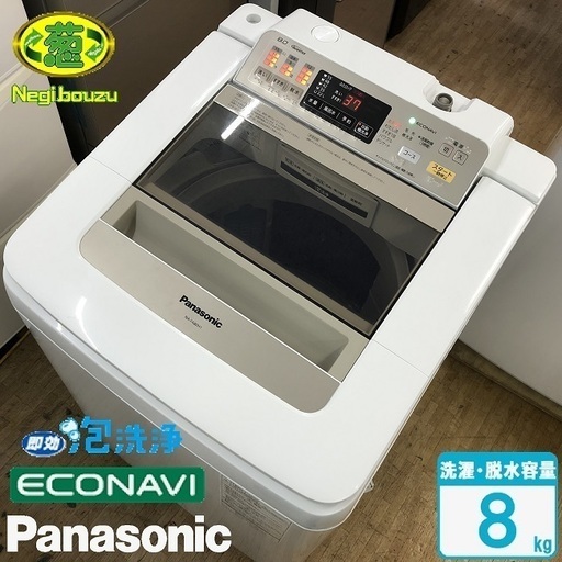 美品【 Panasonic 】パナソニック 洗濯8.0㎏全自動洗濯機 エコナビ搭載　即効泡洗浄 すっきりフロント 自動槽洗浄 NA-FA80H1