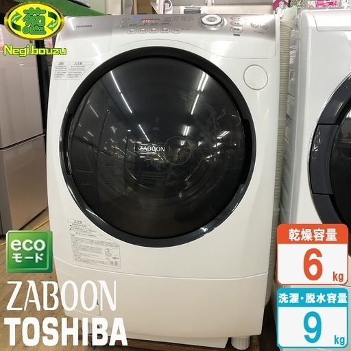 美品【 TOSHIBA 】東芝 ZABOON 洗濯9.0㎏/乾燥6.0㎏ ドラム式洗濯機 ザブーン  ヒートポンプドラム 強力シャワー洗浄 TW-Z390L