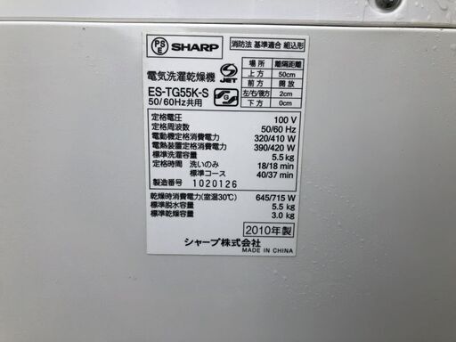 ★ 動作〇 ★ 電気洗濯乾燥機 SHARP ES-TG55K -S 5.5kg ◆ シャープ