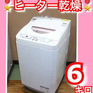 配送無料?当日配送‼️ シャープ 6 KG 洗濯乾燥機? ヒーター乾燥 ?