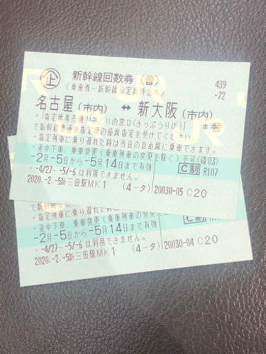 名古屋　新大阪新幹線指定　往復乗車券