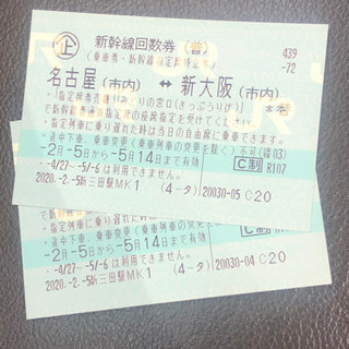 名古屋　新大阪新幹線指定　往復乗車券
