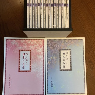 聞いて楽しむ日本の名作集　全１６巻