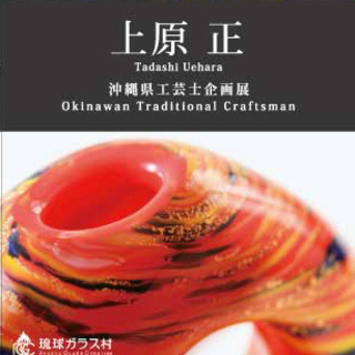 沖縄県工芸士　上原正　作品展