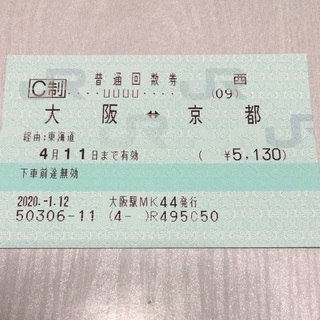 〜4/11 京都 大阪 JR きっぷ 乗車券 1枚