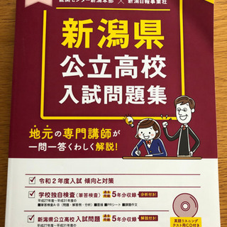 新潟県公立高校過去問（5年分）