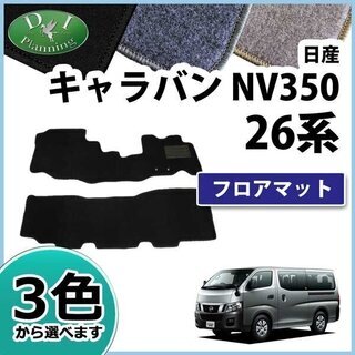 【新品未使用】日産 キャラバン NV350 E26 フロアマット...