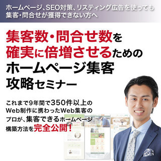 【オンライン】集客数・問合せ数を確実に倍増させるためのホームペー...