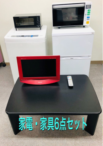 【家具・家電6点セット】格安❗️プレゼント付き✨藤沢市・横浜市内お届け可能✨