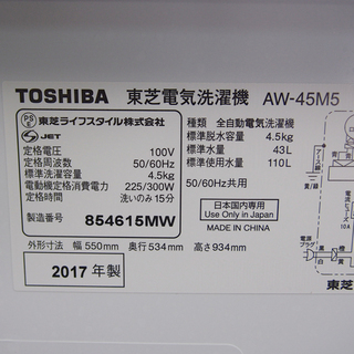配達設置無料！美品 2017年製 東芝 4.5kg 洗濯機 CS24