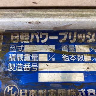 決まりました！値下げしました、日経パワーブリッジ　アルミブリッジ　ゴムクローラ用　1.5t用