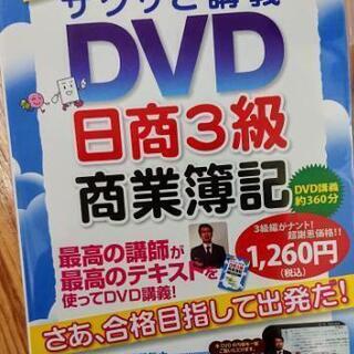 日商簿記3級 DVD