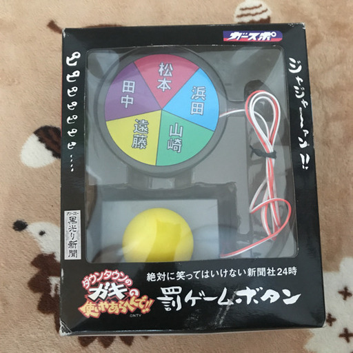 ダウンタウンガキの使いやあらへんで 罰ゲームボタン ヒロ 江南のパーティグッズの中古あげます 譲ります ジモティーで不用品の処分 ダウンタウンガキの使いやあらへんで 罰ゲームボタン ヒロ 江南のパーティグッズの中古あげます 譲ります ジモティーで不用品の処分