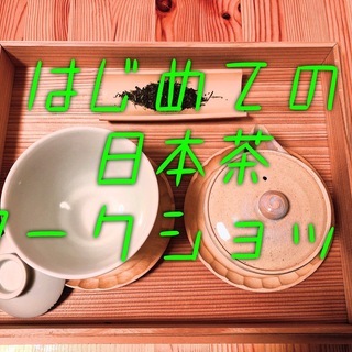 【中止】4月26日（日）はじめての日本茶ワークショップin大阪