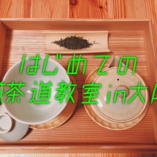 はじめての煎茶道教室in大阪