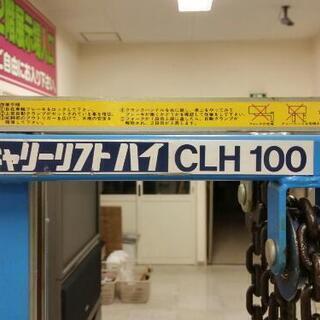 ★出品期間も残り僅か！★短期取引希望!【中古 キャリーリフトハイ CLH100】